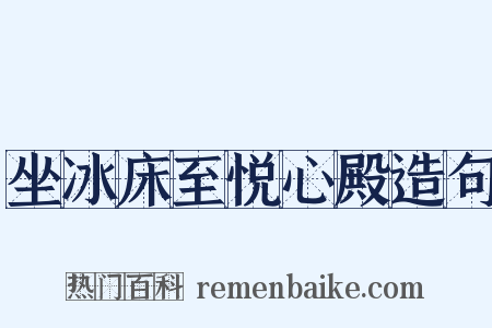 坐冰床至悦心殿造句是什么意思的图片